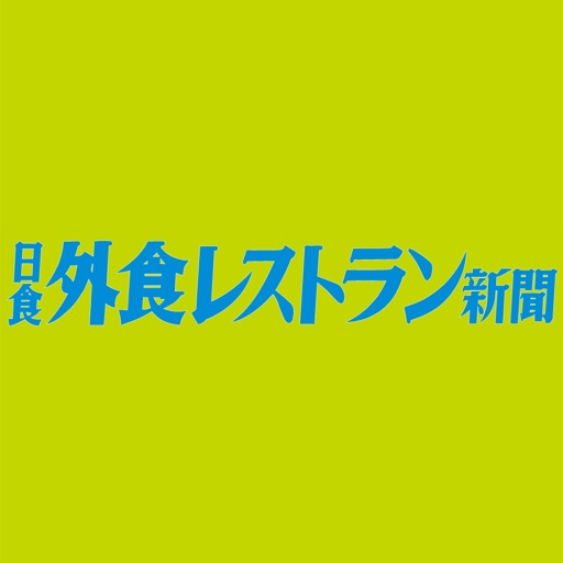 日食外食レストラン新聞