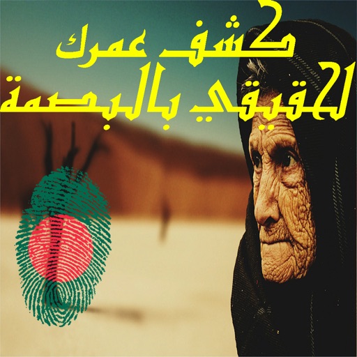 كم عمرك -  حساب العمر و كشف عمرك الحقيقي بالبصمة icon