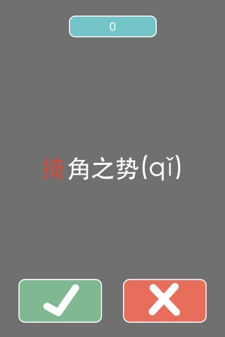 真假拼音 screenshot 3