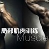 局部肌肉训练-男女通用教程