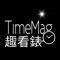 TimeMag 時計-基本趣看表