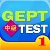 GEPT英檢中級實戰測驗1