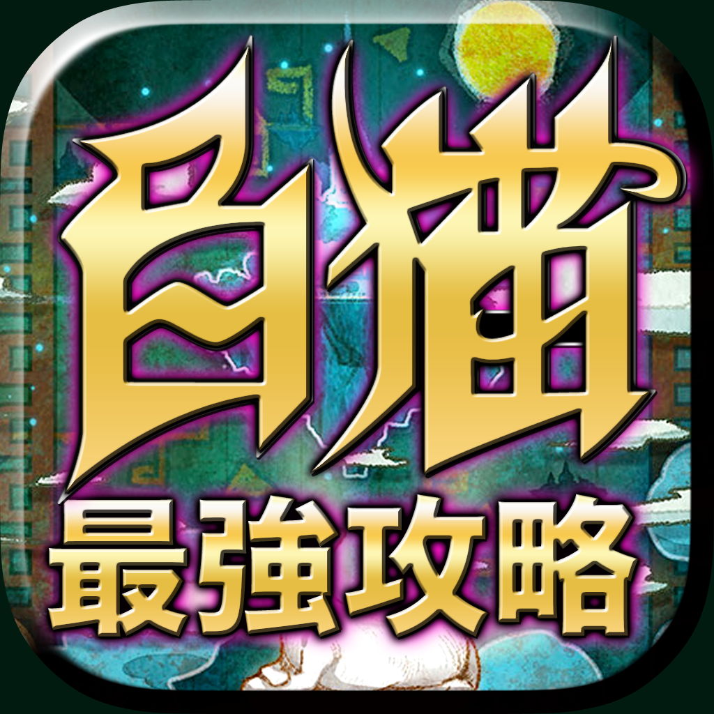 白猫最強攻略 協力バトル掲示板アプリ For 白猫プロジェクト Iphoneアプリ Applion