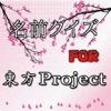 名前クイズ　for　東方プロジェクト
