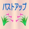 バストアップ方法