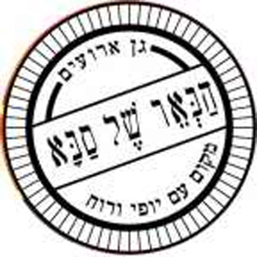 הבאר של סבא icon