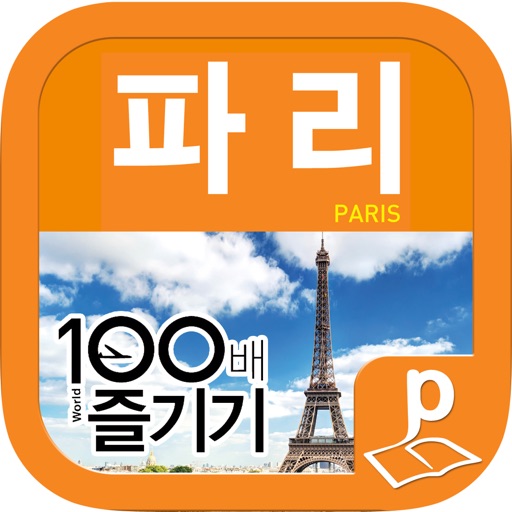 파리 100배 즐기기 (14~15 최신판) icon