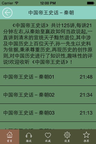 中国帝王史话－有声历史读物 screenshot 3