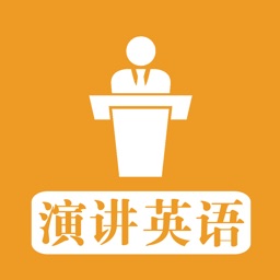 演讲英语 - 历年经典英语演讲原声听力大全