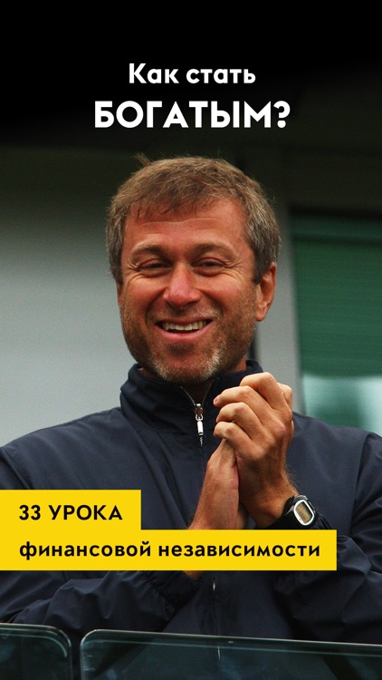 Как стать богатым. Истории успеха и интересные факты из жизни миллионеров. screenshot-4