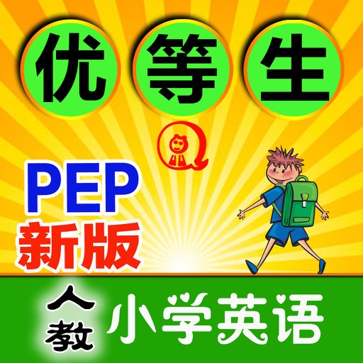 人教版小学英语（PEP新版）2015春季适用-全息速记之优等生巧背单词 icon