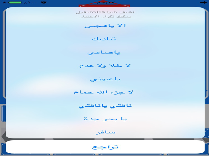 شيلات الطريق ٢ -يعمل بدون نت وبالخلفية