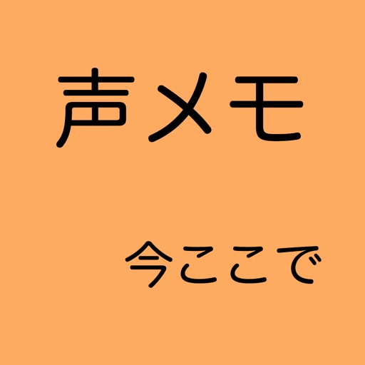 声メモ　〜今ここで