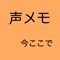 歩いているときに目に留まったお店などをメモしたいと思った事はありませんか？でもスマートフォンを開いて文字を入れるのはちょっと面倒。