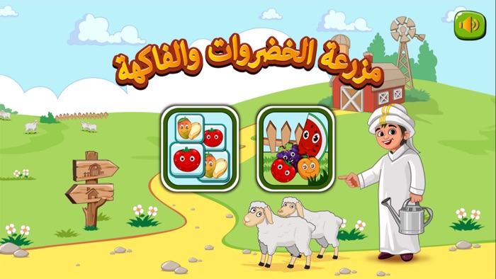 تعلم والعب  مزرعة الخضروات والفاكهة