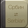 BidBox Vocabulary Trainer: English - Serbian