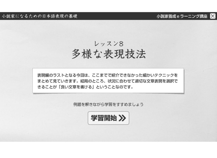 L8 多様な表現技法　小説家になるための日本語表現の基礎