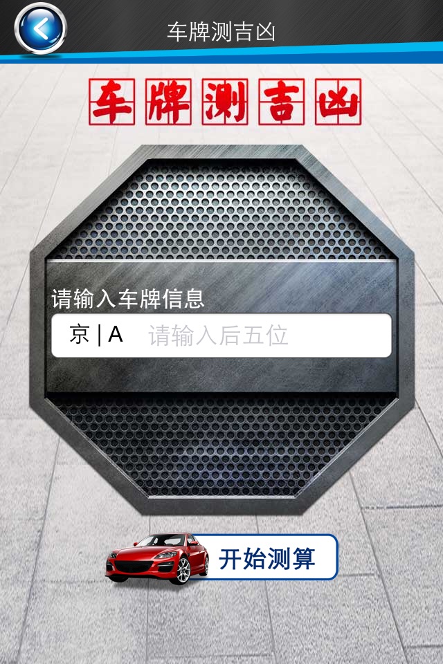 汽车百科-车牌号测吉凶 screenshot 3