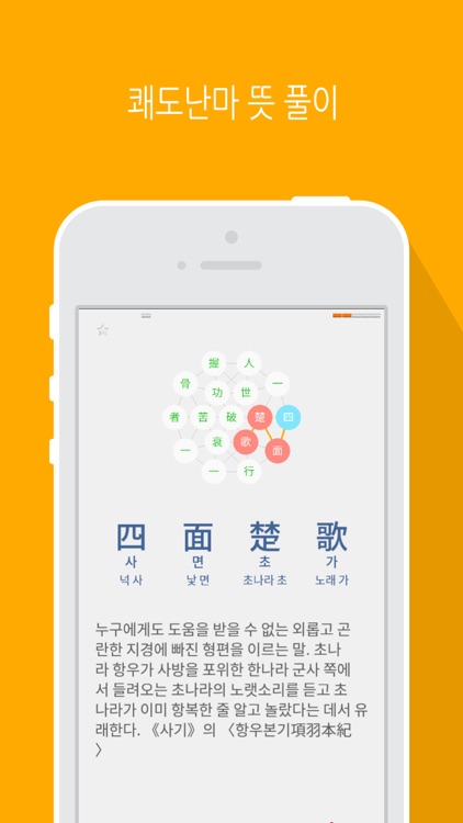 사면초가 LITE - 사자성어 학습