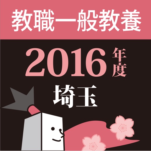 教員採用試験過去問 〜 埼玉 教職・一般教養 2016年度版 icon