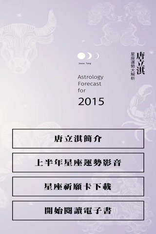 2015唐立淇星座運勢大解析 screenshot 2