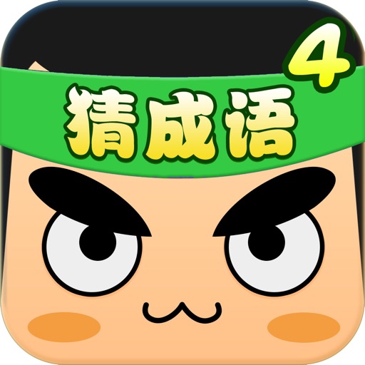 游戏 - 天天猜成语4 儿童益智单机游戏