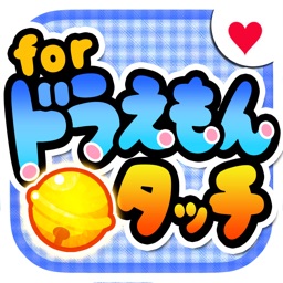 ドラえもん バイバイン By Phonex Communications Inc