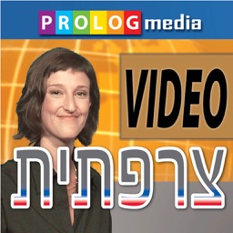 צרפתית - קדימה לדבר! | צרפתית מבית פרולוג