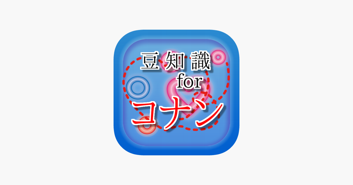 豆知識 For 名探偵コナン 雑学クイズ En App Store