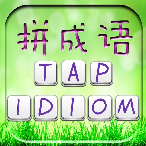 Tap Idiom -疯狂拼成语 icon