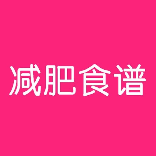 减肥食谱-减肥瘦身app