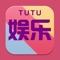 图图娱乐: