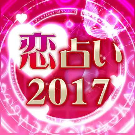 当たる人気の恋愛占いまとめ2017 - 結婚・相性・復縁の無料占い Cheats