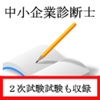 中小企業診断士　過去問