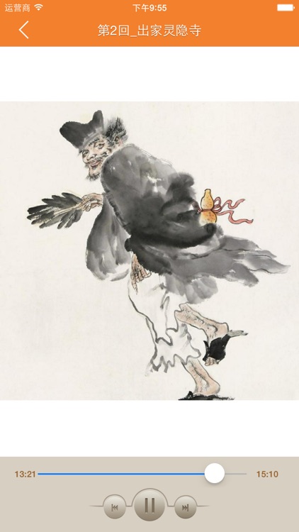济公传评书 screenshot-3