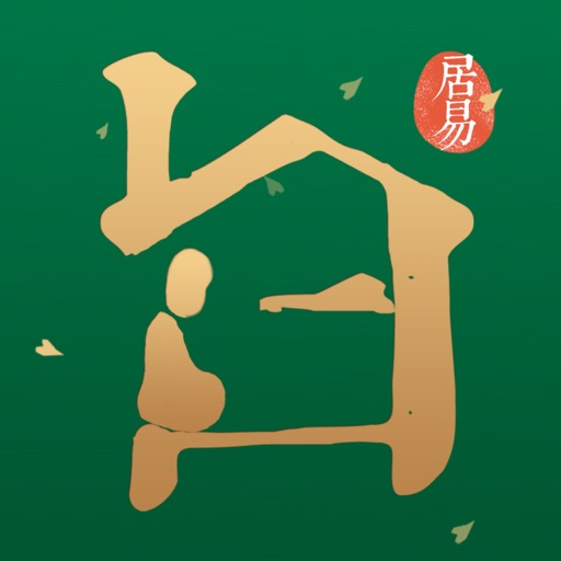 白居易管家端