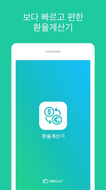 환율계산기(여행의고수)