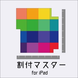 割付マスター for iPad