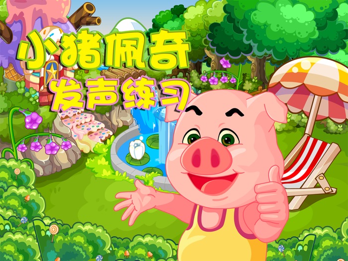 小猪佩奇发声练习－宝宝声音养成计划大冒险儿童游戏