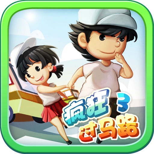 疯狂过马路3 icon