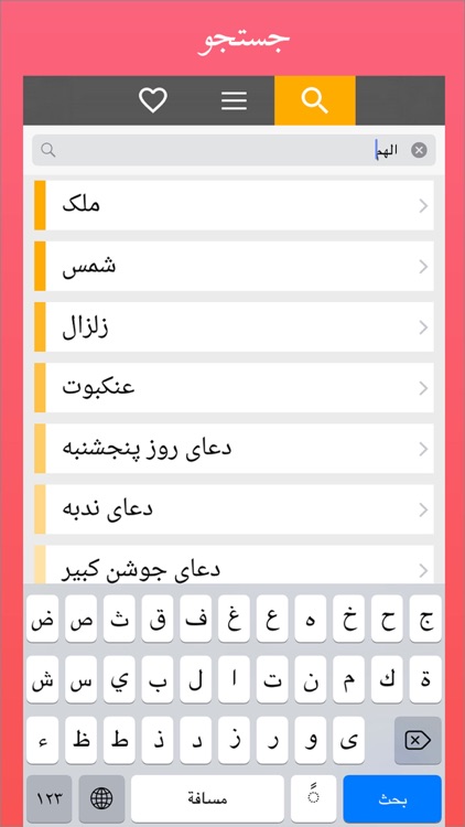 مفاتيح الجنانMafatih Al-Jinanگنجينه دعاهاي فارسي screenshot-4
