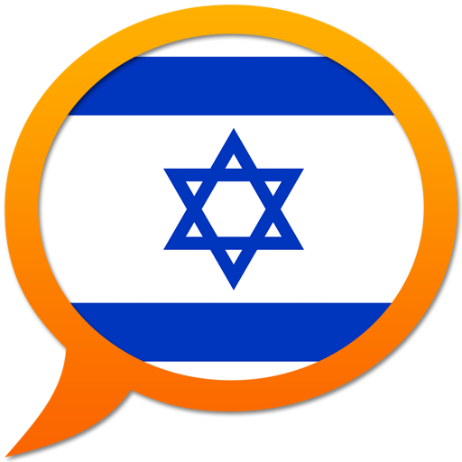 Иврит-Мультиязычный словарь