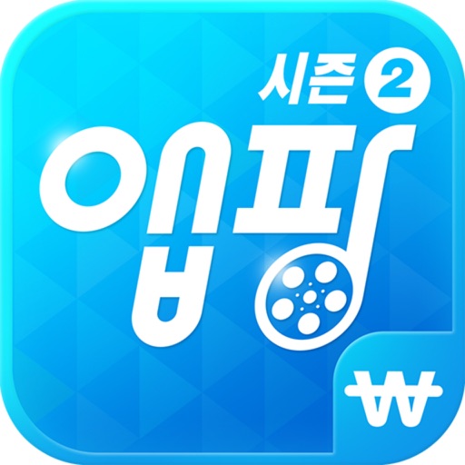 앱팡 - 진짜가 돌아왔다 icon