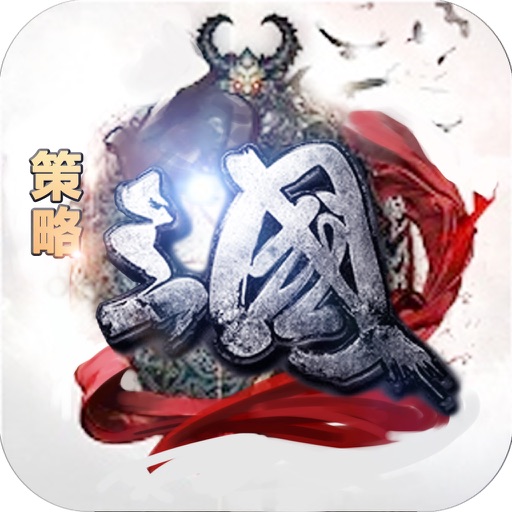 策略三国志-争霸天下,一统江山