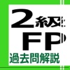 2級FP過去問解説