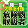 乙種第4類危険物取扱者 一問一答 ユーキャン公式の資格アプリ