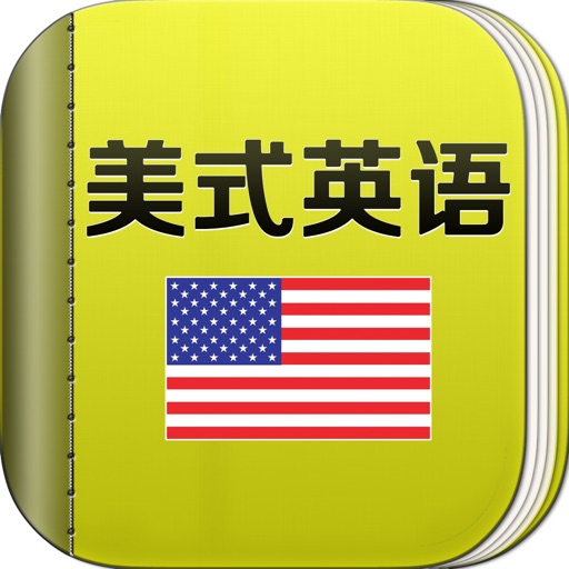 美式英语HD 奥巴马演讲和经典教材听力口语学习软件 iOS App