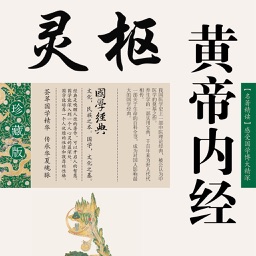 黄帝内经·灵枢 --- 传统医学 医之始祖