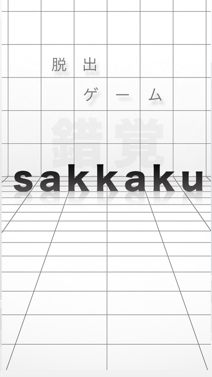 脱出ゲーム sakkaku 錯覚