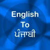 English To Panjabi Translator Offline and Online